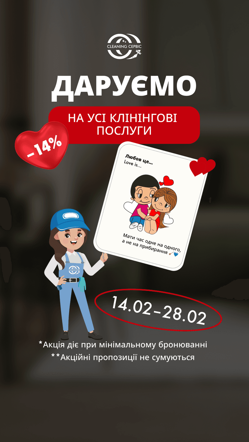 Замовляйте прибирання вже сьогодні та отримайте блискучий результат із любов’ю до кожної деталі