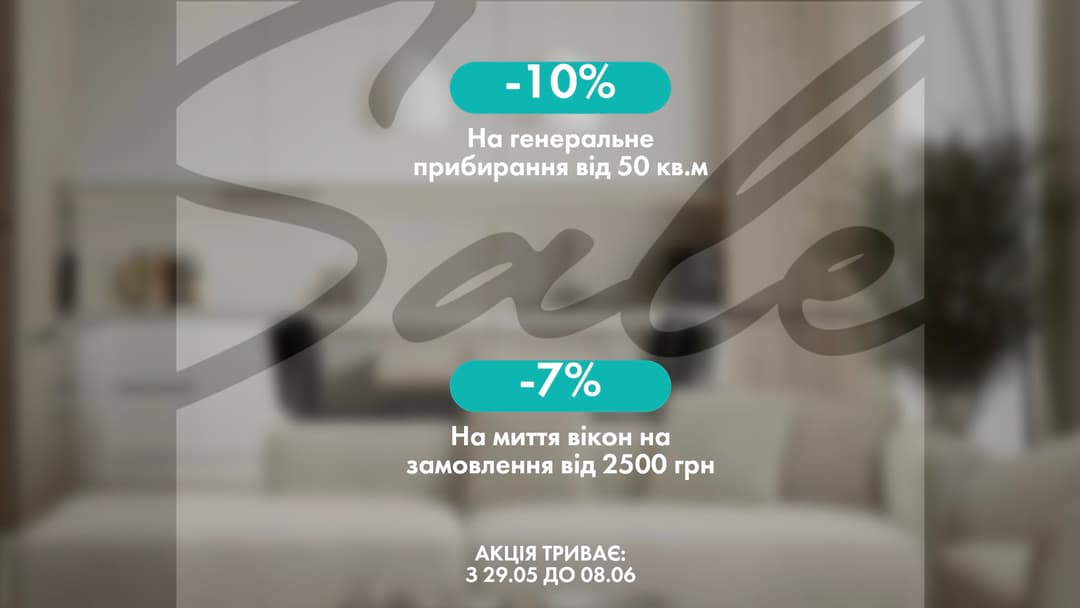 Замовте генеральне прибирання оселі від 50 м.квю та отримайте знижку - 10%