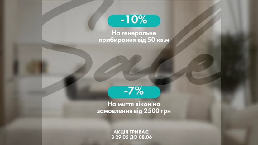 Замовте генеральне прибирання оселі від 50 м.квю та отримайте знижку - 10%