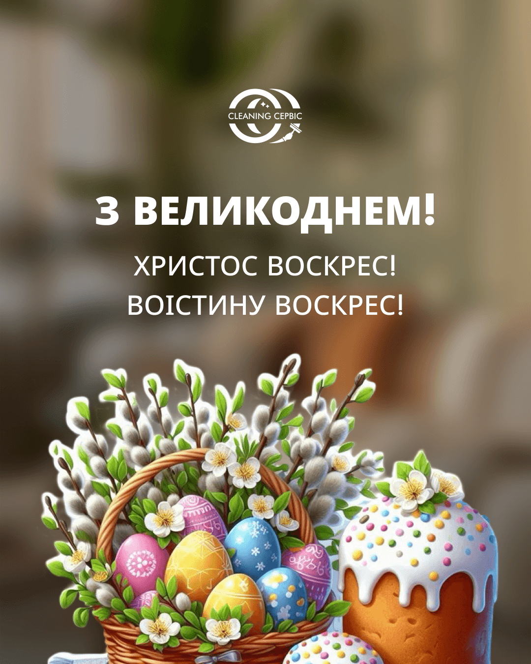 Христос Воскрес!  Воістину Воскрес!