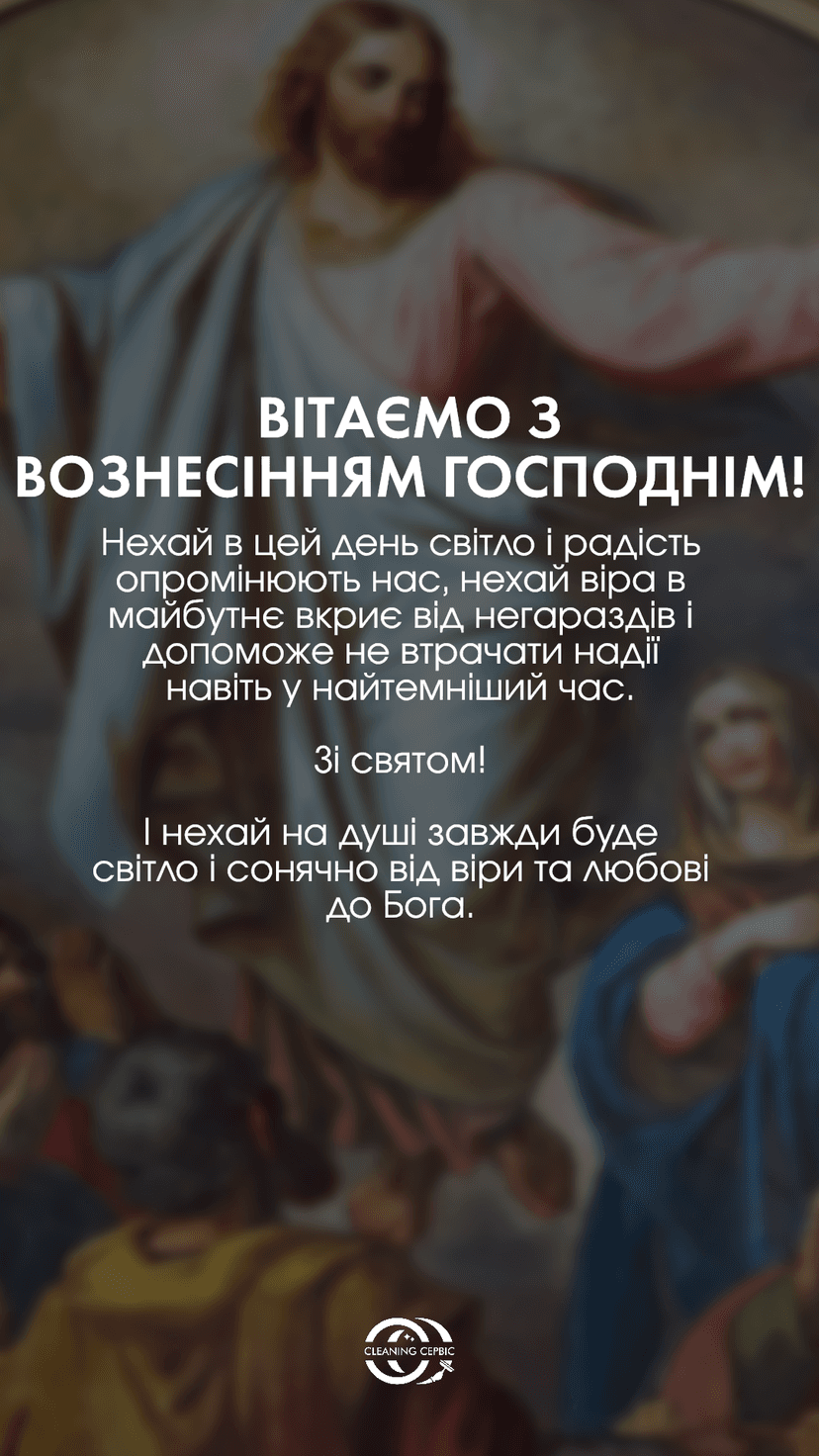 Зі святом Вознесіння Господнього! Нехай у серці буде спокій, у душі - віра, а поруч завжди будуть ті, хто любить. Бажаємо світла в кожному дні та Божого захисту на кожному кроці.