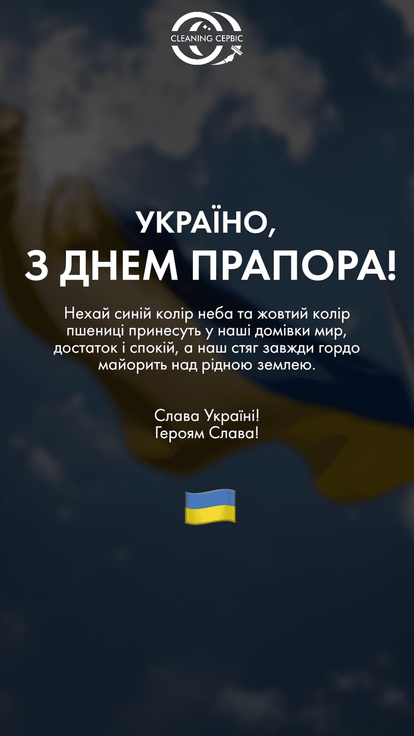 Державний Прапор — це не просто полотно, це оберіг, який об'єднує мільйони сердець українців по всьому світу, де б вони не були. Він є символом свободи, гідності та незламності духу, що особливо відчувається в цей нелегкий час.