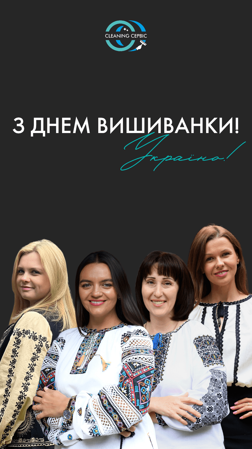 Нехай вишиті нитки переплітаються з нашими серцями, даруючи відчуття єдності та сили. Одягаймо вишиванку з гордістю, адже це наш символ миру та надії. 💙💛